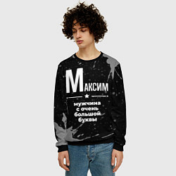 Свитшот мужской Максим: мужчина с очень большой буквы, цвет: 3D-черный — фото 2