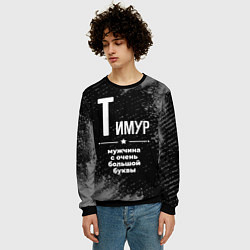 Свитшот мужской Тимур: мужчина с очень большой буквы, цвет: 3D-черный — фото 2