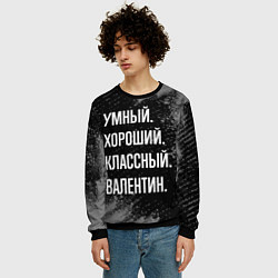 Свитшот мужской Умный хороший классный: Валентин, цвет: 3D-черный — фото 2