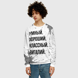Свитшот мужской Умный, хороший и классный: Виталий, цвет: 3D-белый — фото 2