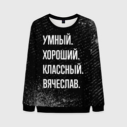 Свитшот мужской Умный хороший классный: Вячеслав, цвет: 3D-черный