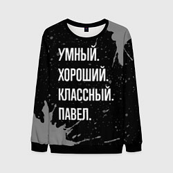 Свитшот мужской Умный хороший классный: Павел, цвет: 3D-черный