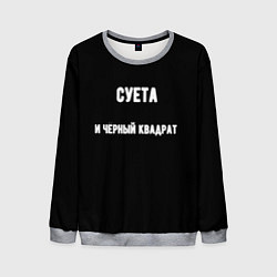 Свитшот мужской Чёрный квадрат и суета, цвет: 3D-меланж
