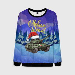 Мужской свитшот С новым годом - новогодний танк