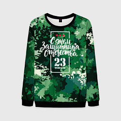 Свитшот мужской С Днём защитника Отечества: камуфляж, цвет: 3D-черный