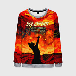 Свитшот мужской Все дуреют с этой красоты особенно коты, цвет: 3D-меланж