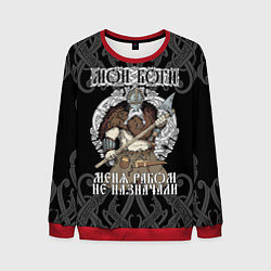 Свитшот мужской Мои боги меня рабом не назначали: богатырь, цвет: 3D-красный