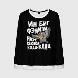 Свитшот мужской В большой семье клювом не щелкают, цвет: 3D-белый
