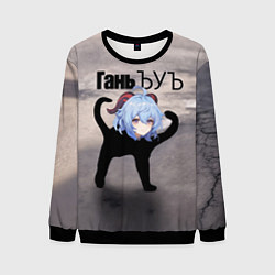 Мужской свитшот Гань ъуъ