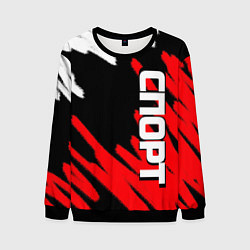 Мужской свитшот Спорт бело-чёрно-красный штрихи