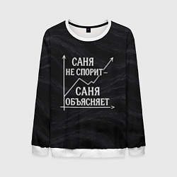 Свитшот мужской Саня не спорит Саня объясняет, цвет: 3D-белый