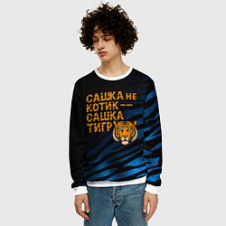 Свитшот мужской Сашка не котик Сашка тигр, цвет: 3D-белый — фото 2