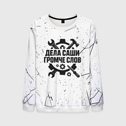 Свитшот мужской Дела Саши громче слов, цвет: 3D-белый