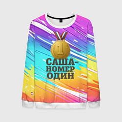 Свитшот мужской Медаль Саша номер один, цвет: 3D-белый