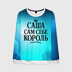 Мужской свитшот Саша - сам себе король