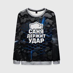 Мужской свитшот Саня держит удар - щит