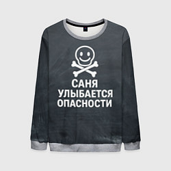 Мужской свитшот Саня улыбается опасности - череп смайлик
