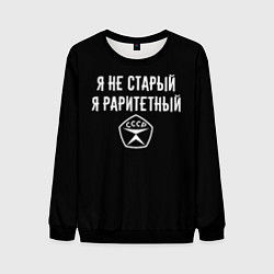 Свитшот мужской Я не старый - я раритетный, цвет: 3D-черный