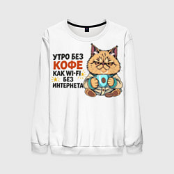 Свитшот мужской Утро без кофе, цвет: 3D-белый