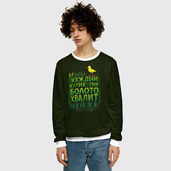 Свитшот мужской Каждый кулик свое болото хвалит болотный арт, цвет: 3D-белый — фото 2