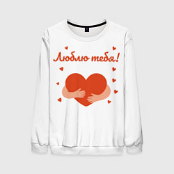 Свитшот мужской Объятия сердца, цвет: 3D-белый
