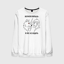 Мужской свитшот Волков бояться в лес не ходить минимализм