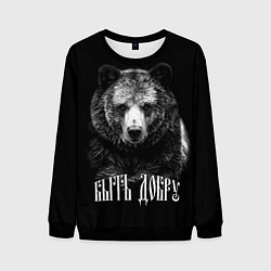 Свитшот мужской Быть добру - благородный славянский медведь, цвет: 3D-черный