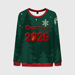 Мужской свитшот Счастья в 2026 году