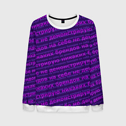 Свитшот мужской Никаких брендов - паттерн, цвет: 3D-белый