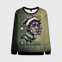 Мужской свитшот Эльф в режиме энергосбережения