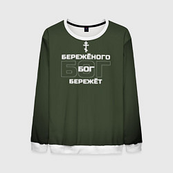 Свитшот мужской Бережёного бог бережёт хаки, цвет: 3D-белый