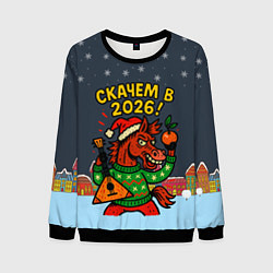 Мужской свитшот Скачем в 2026 год