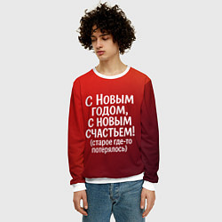 Свитшот мужской С Новым годом - с новым счастьем, цвет: 3D-белый — фото 2