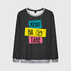 Свитшот мужской Женя Таня, цвет: 3D-меланж