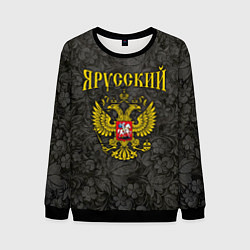 Свитшот мужской Я Русский, цвет: 3D-черный