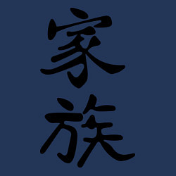 Свитшот хлопковый мужской Гармония в семье, цвет: тёмно-синий — фото 2