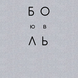 Свитшот хлопковый мужской Боль любовь - иероглифы на спине, цвет: меланж — фото 2