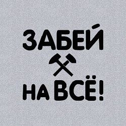 Свитшот хлопковый мужской Забей на все!, цвет: меланж — фото 2