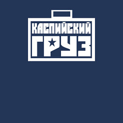 Свитшот хлопковый мужской Каспийский груз, цвет: тёмно-синий — фото 2