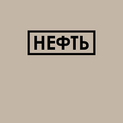 Свитшот хлопковый мужской Нефть, цвет: миндальный — фото 2