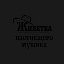 Свитшот хлопковый мужской Жилетка настоящего мужика, цвет: черный — фото 2