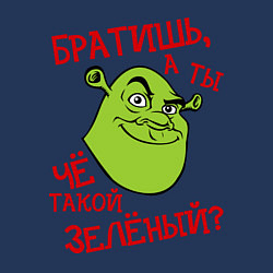 Свитшот хлопковый мужской А ТЫ ЧЁ ТАКОЙ ЗЕЛЁНЫЙ?, цвет: тёмно-синий — фото 2
