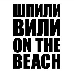 Свитшот хлопковый мужской Шпили вили on the beach, цвет: белый — фото 2