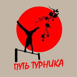 Свитшот хлопковый мужской Путь турника, цвет: миндальный — фото 2