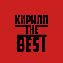 Свитшот хлопковый мужской Кирилл the best, цвет: красный — фото 2