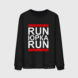 Свитшот хлопковый мужской Run Юрка Run, цвет: черный