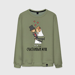 Свитшот хлопковый мужской Счастливый Муж, цвет: авокадо
