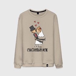 Свитшот хлопковый мужской Счастливый Муж, цвет: миндальный