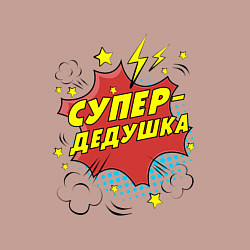 Свитшот хлопковый мужской Супер-дедушка, цвет: пыльно-розовый — фото 2