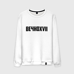 Свитшот хлопковый мужской Пошлая Молли: Вечно XVII, цвет: белый